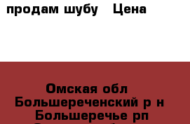 продам шубу › Цена ­ 80 000 - Омская обл., Большереченский р-н, Большеречье рп Одежда, обувь и аксессуары » Женская одежда и обувь   